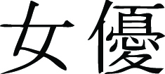 Kanji Symbol, Actress