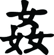 Kanji Symbol, Adultery