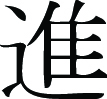 Kanji Symbol, Advance