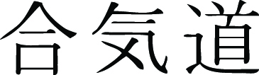 Kanji Symbol, Aikido