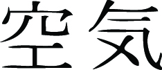 Kanji Symbol, Air