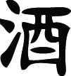 Kanji Symbol, Alcohol