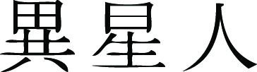 Kanji Symbol, Alien