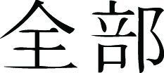Kanji Symbol, All
