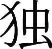 Kanji Symbol, Alone