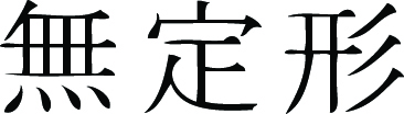 Kanji Symbol, Amorpheous