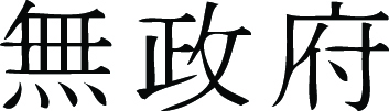 Kanji Symbol, Anarchy
