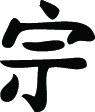 Kanji Symbol, Ancestor Clan