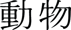Kanji Symbol, Animal