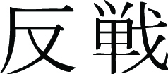 Kanji Symbol, Antiwar