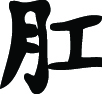 Kanji Symbol, Anus