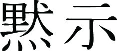 Kanji Symbol, Apocalypse