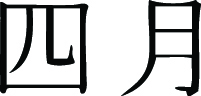 Kanji Symbol, April
