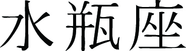 Kanji Symbol, Aquarius