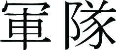Kanji Symbol, Army