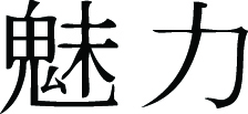 Kanji Symbol, Attraction