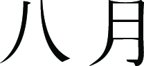 Kanji Symbol, August