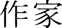 Kanji Symbol, Author