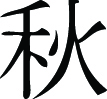 Kanji Symbol, Autumn