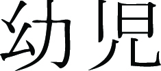 Kanji Symbol, Baby