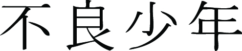 Kanji Symbol, Badchild