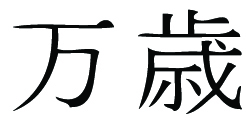 Kanji Symbol, Banzai