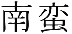Kanji Symbol, Barbarian
