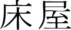 Kanji Symbol, Barber