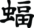 Kanji Symbol, Bat