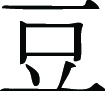 Kanji Symbol, Bean
