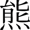 Kanji Symbol, Bear
