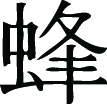 Kanji Symbol, Bee