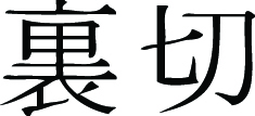 Kanji Symbol, Betrayal