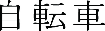 Kanji Symbol, Bike