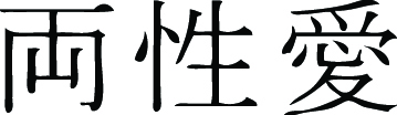 Kanji Symbol, Bisexual