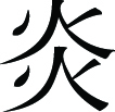 Kanji Symbol, Blaze