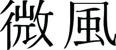 Kanji Symbol, Breeze