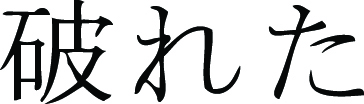 Kanji Symbol, Broken