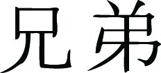 Kanji Symbol, Brother
