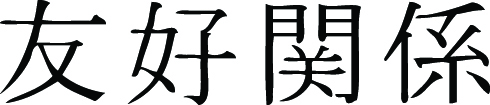 Kanji Symbol, Brotherhood