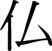 Kanji Symbol, Buddha