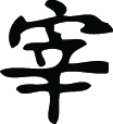 Kanji Symbol, Butcher