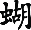 Kanji Symbol, Butterfly