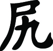 Kanji Symbol, Buttocks