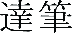 Kanji Symbol, Calligraphy