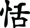 Kanji Symbol, Calm