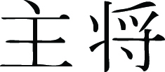 Kanji Symbol, Captain