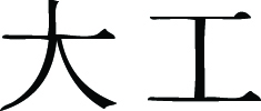 Kanji Symbol, Carpenter