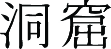 Kanji Symbol, Cave