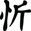 Kanji Symbol, Cheerful